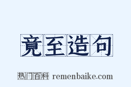 竟至造句是什么意思的图片